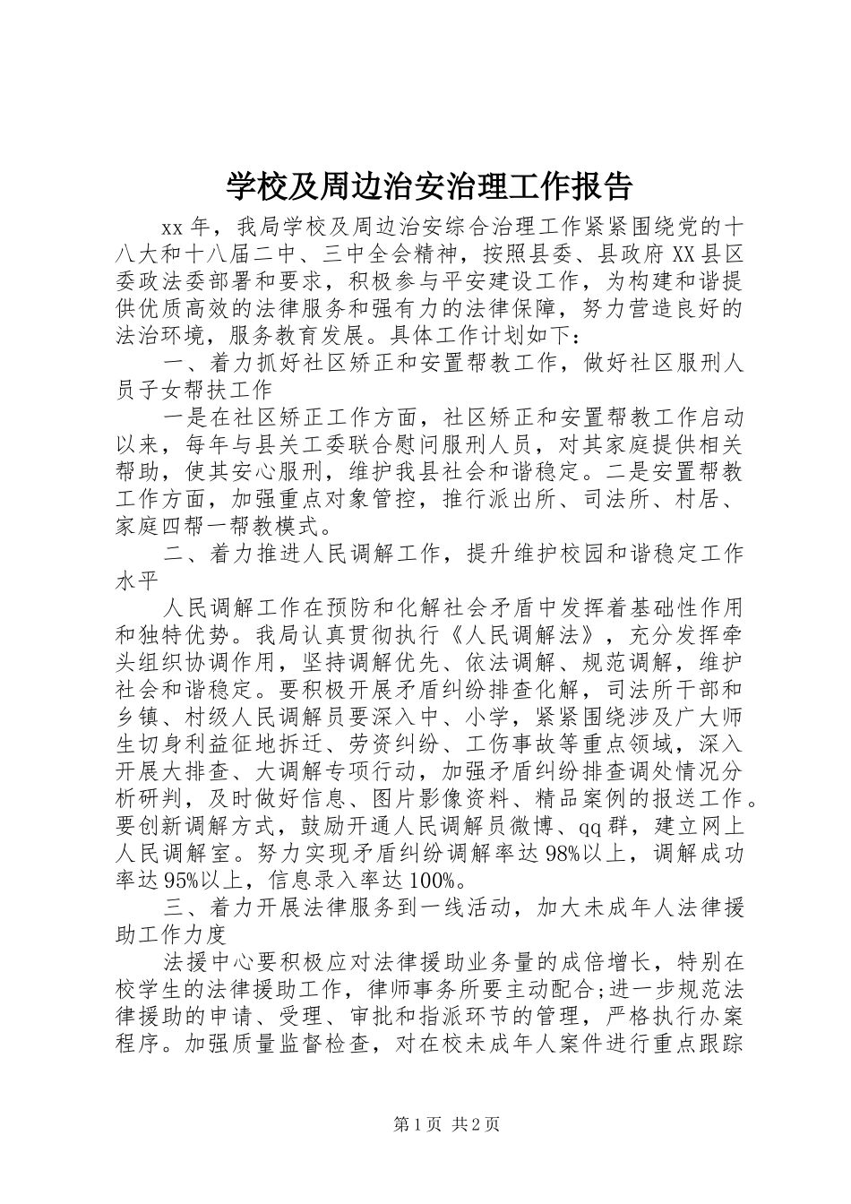 学校及周边治安治理工作报告_第1页