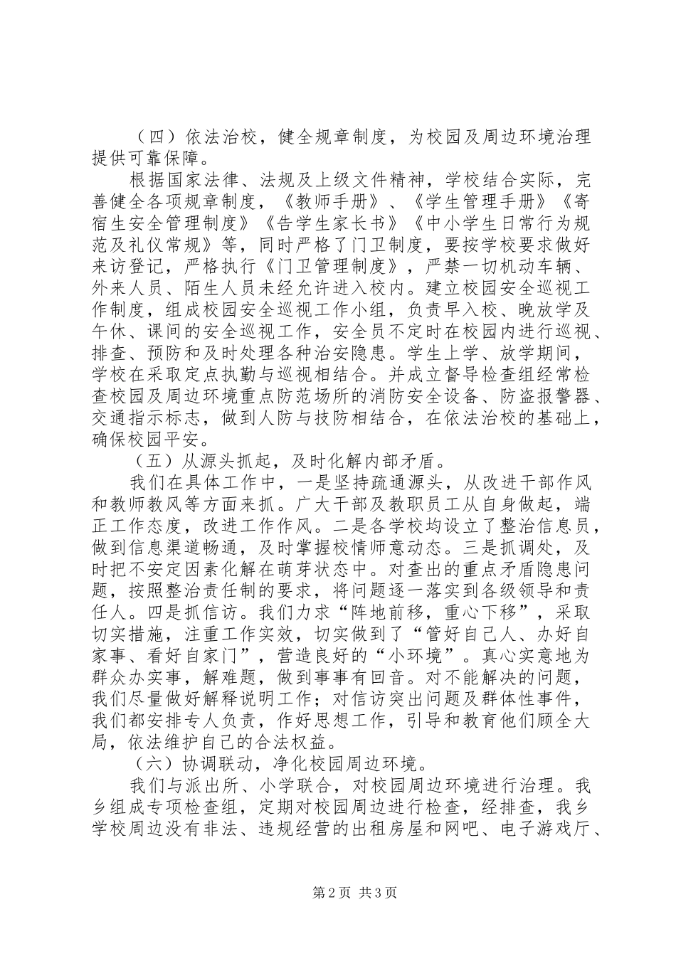 学校及周边治安整治工作汇报_第2页