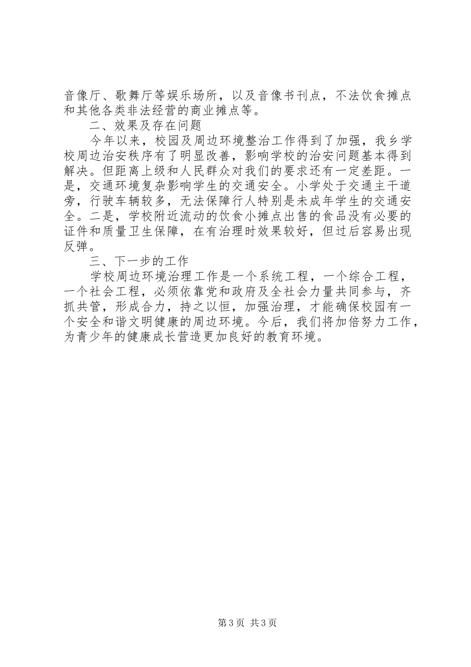 学校及周边治安整治工作汇报_第3页