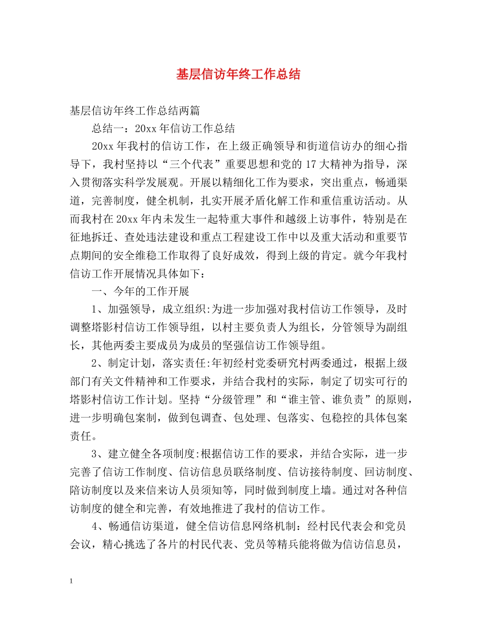 基层信访年终工作总结 _第1页