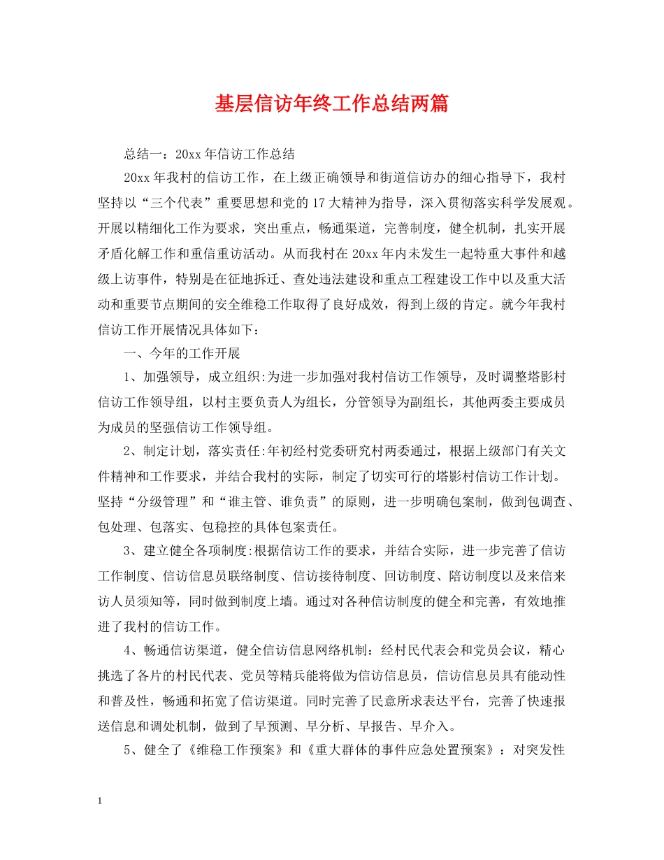 基层信访年终工作总结两篇 _第1页