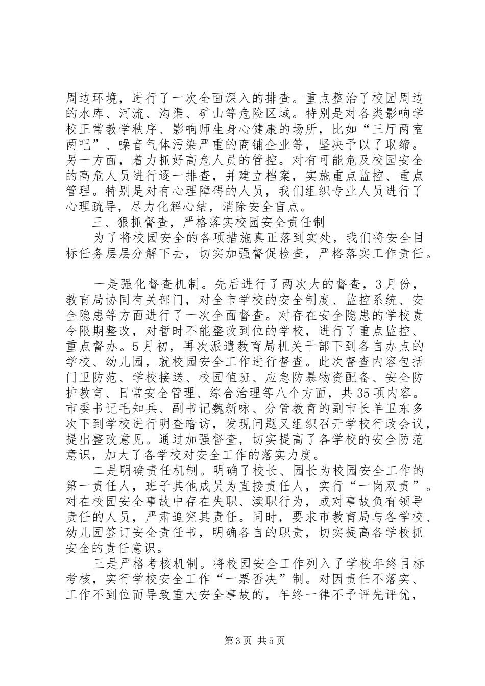 学校及周边治安民调工作情况汇报_第3页