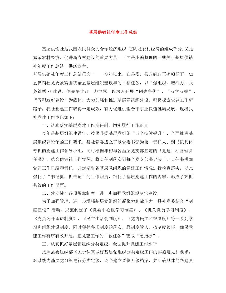 基层供销社年度工作总结 _第1页