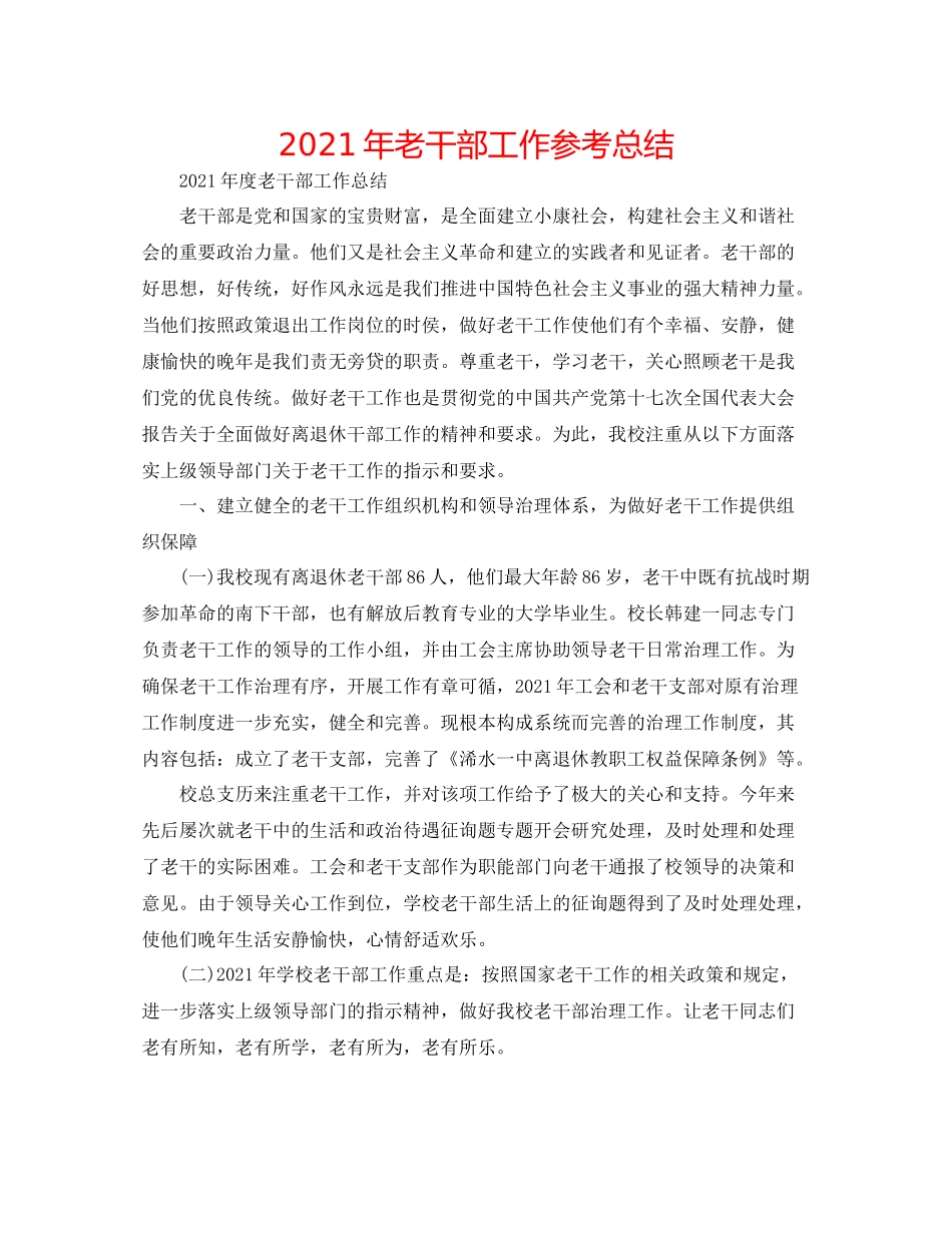 2021年老干部工作参考总结_第1页