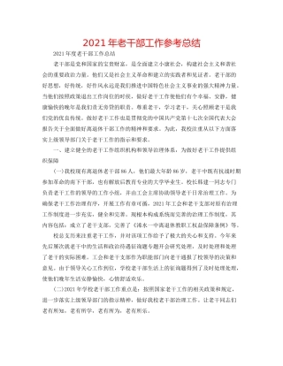 2021年老干部工作参考总结