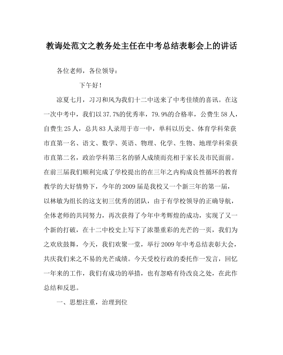 教导处范文教务处主任在中考总结表彰会上的讲话_第1页