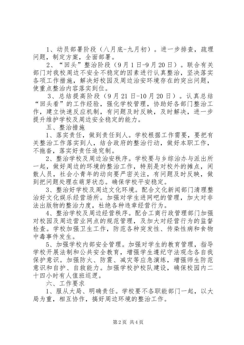 学校及周边安全稳定工作汇报_第2页