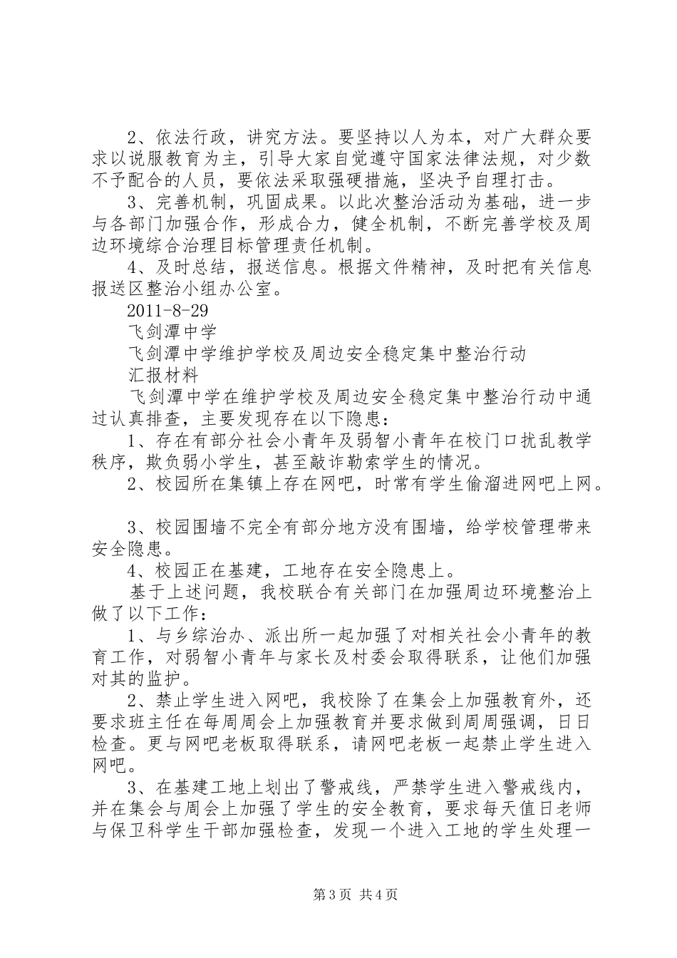 学校及周边安全稳定工作汇报_第3页
