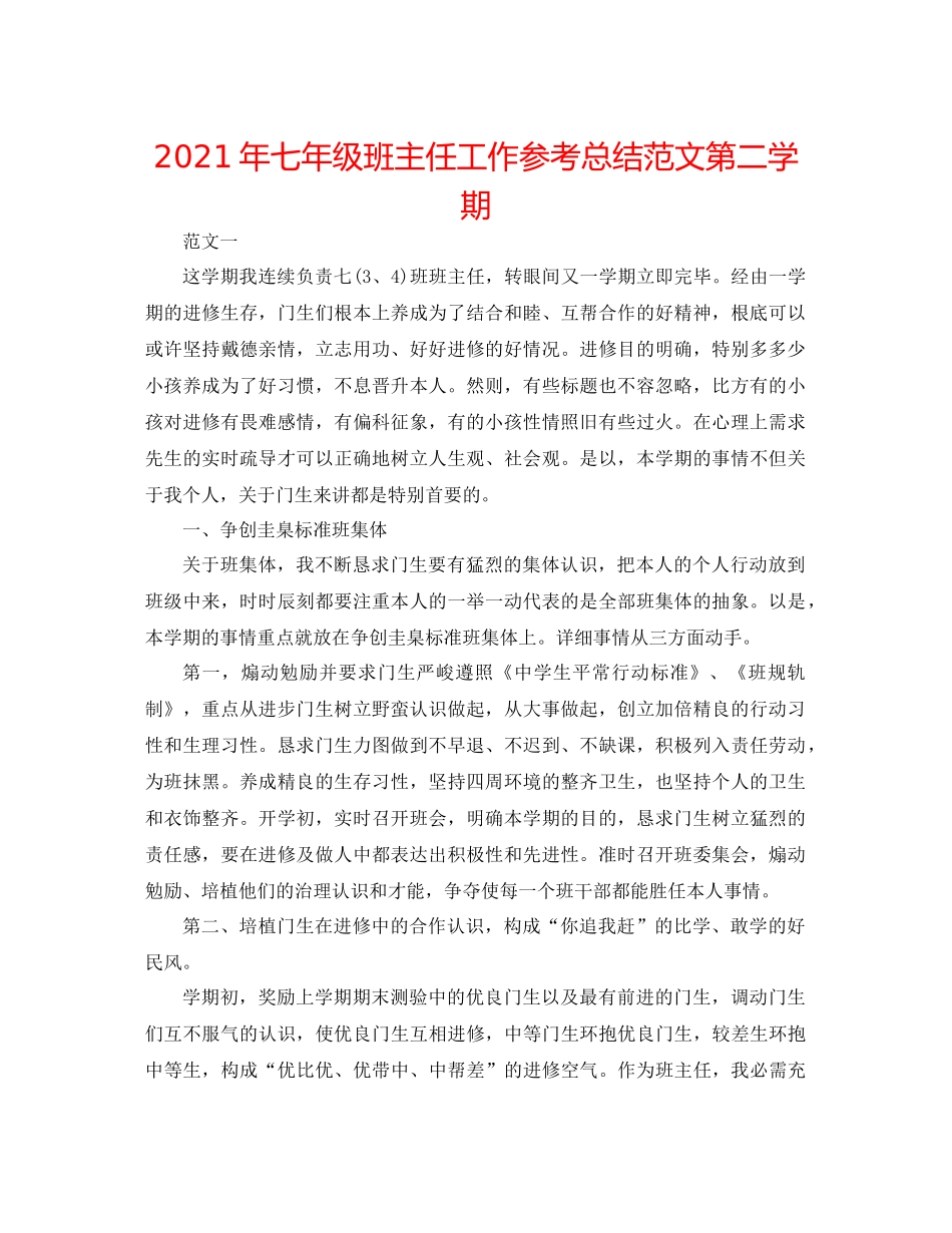 2021年七年级班主任工作参考总结范文第二学期_第1页
