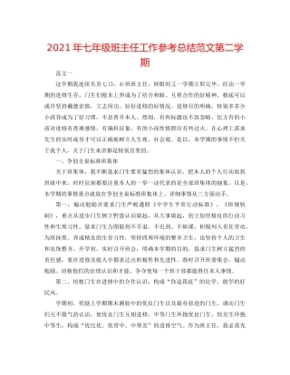 2021年七年级班主任工作参考总结范文第二学期