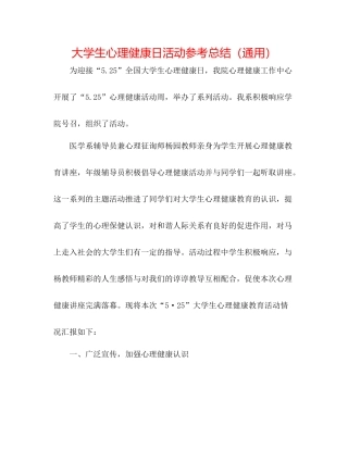 大学生心理健康日活动参考总结（通用）