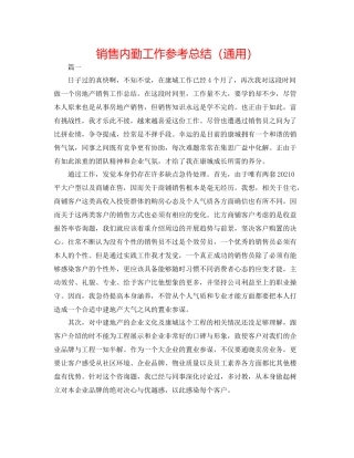 销售内勤工作参考总结（通用）