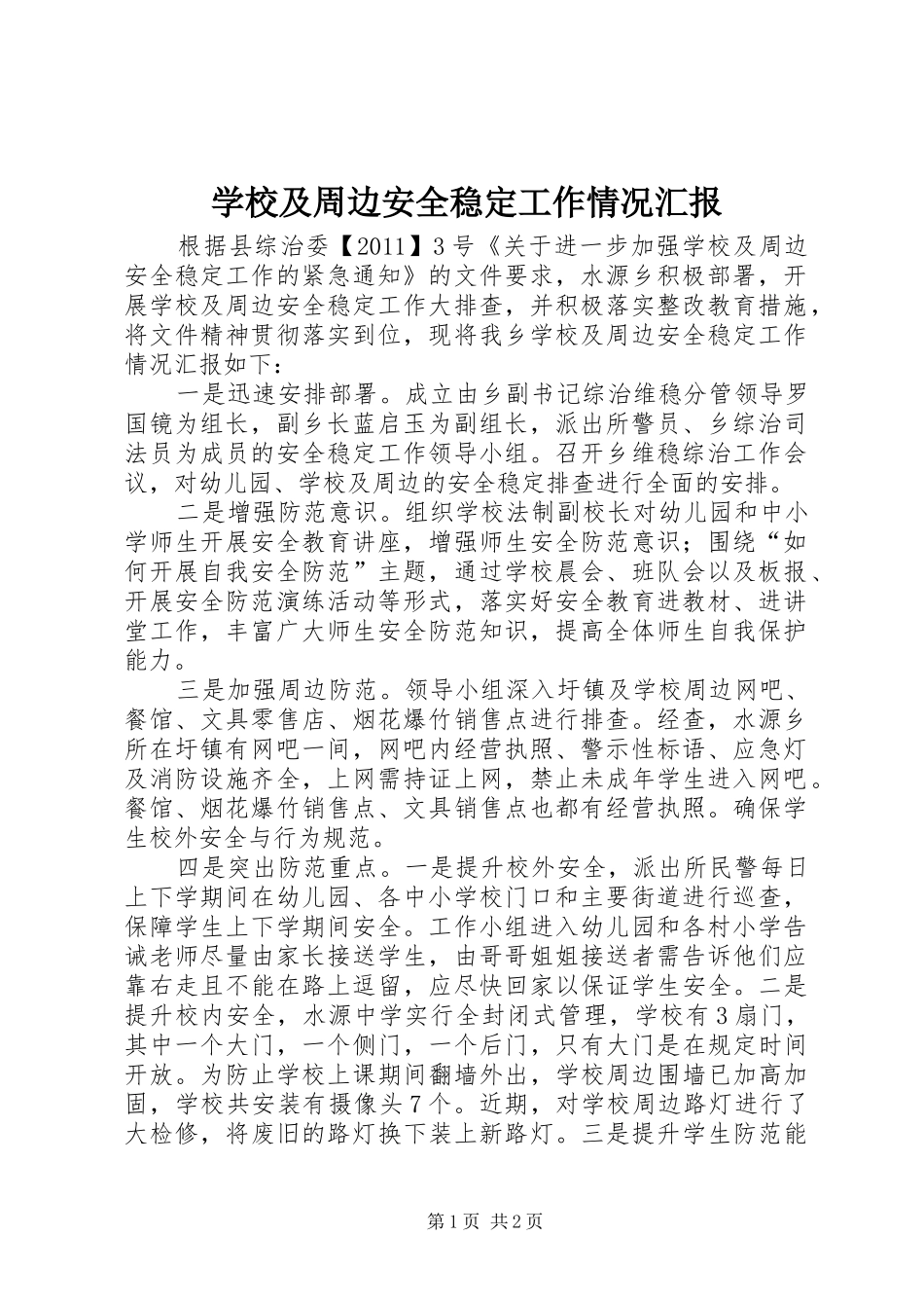 学校及周边安全稳定工作情况汇报_第1页