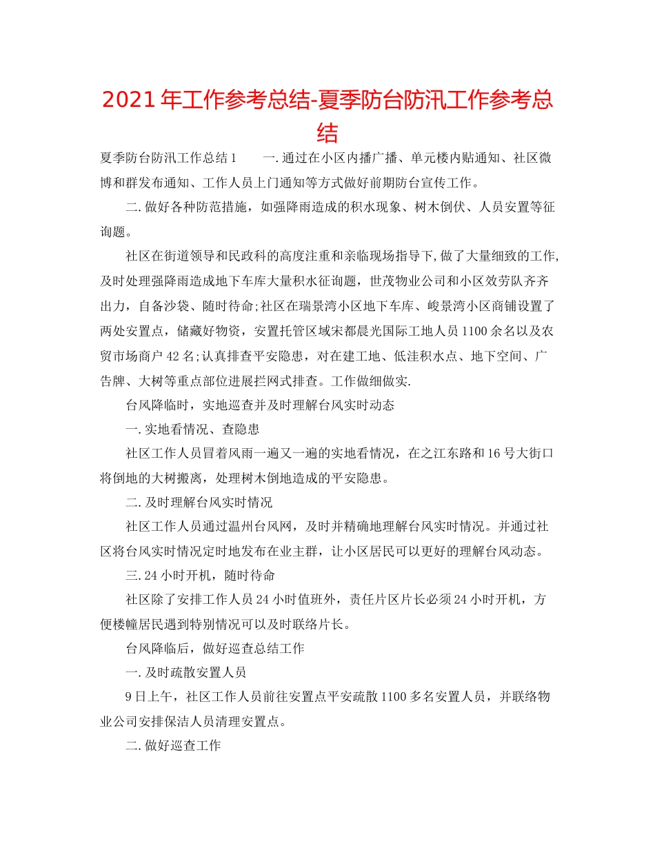 2021年工作参考总结夏季防台防汛工作参考总结_第1页