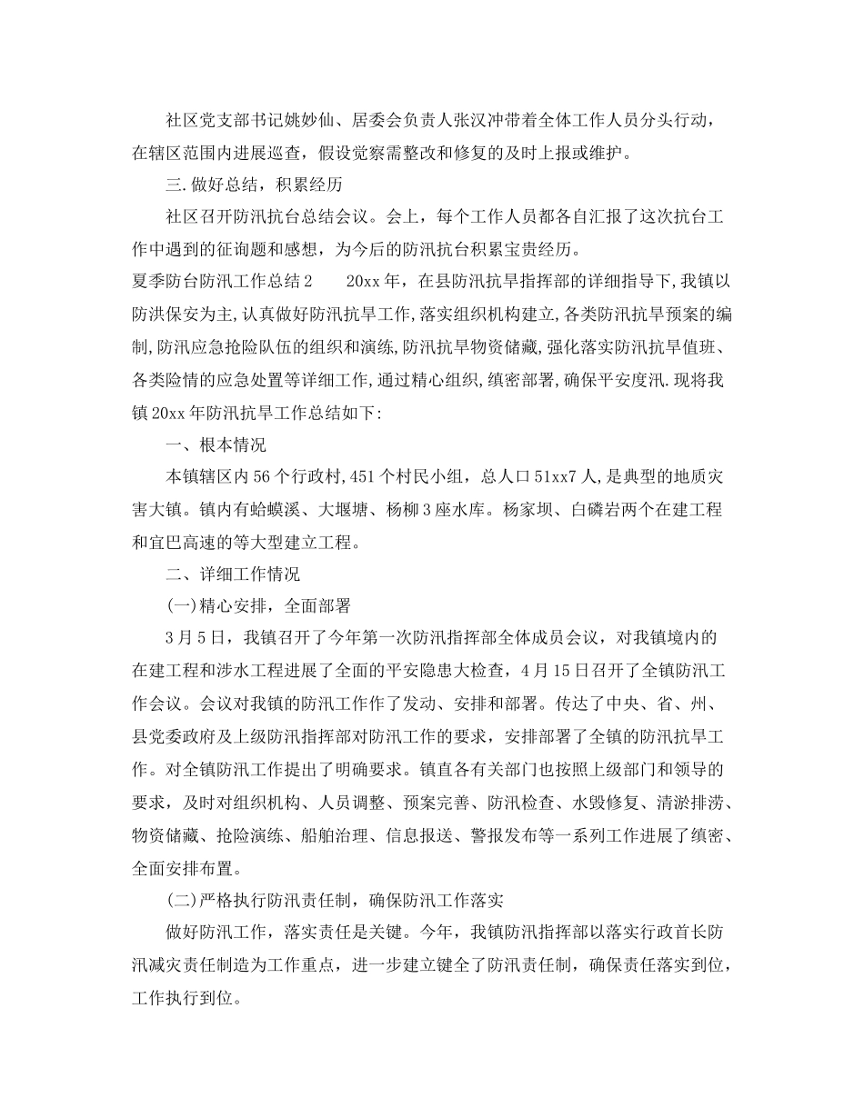 2021年工作参考总结夏季防台防汛工作参考总结_第2页