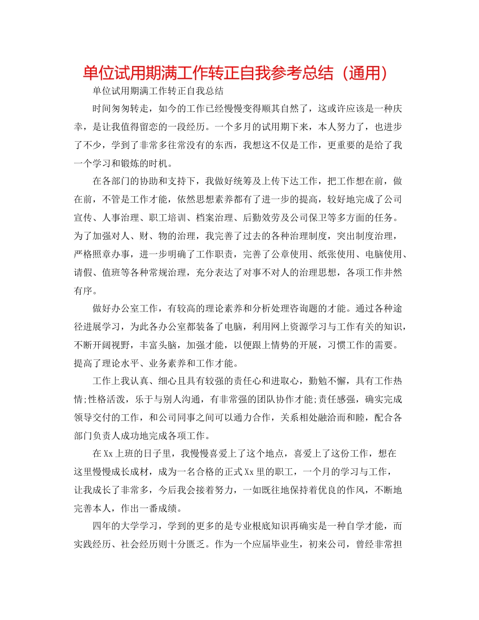 单位试用期满工作转正自我参考总结（通用）_第1页