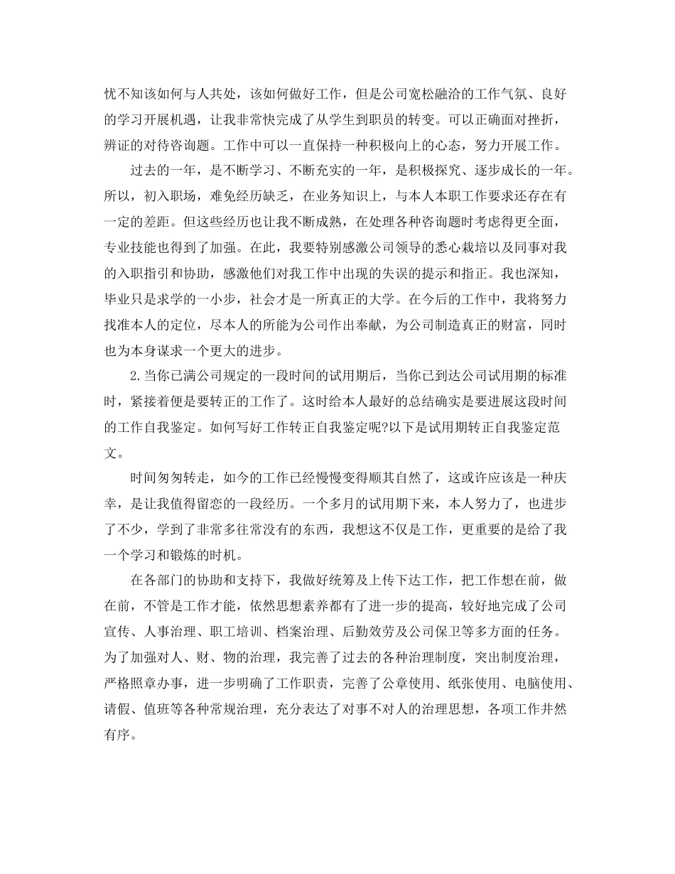 单位试用期满工作转正自我参考总结（通用）_第2页