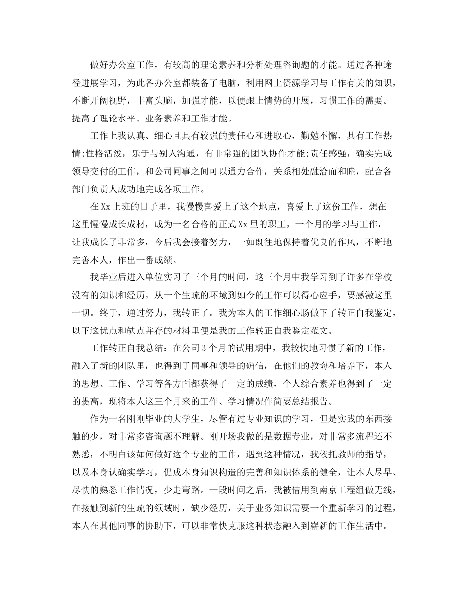 单位试用期满工作转正自我参考总结（通用）_第3页