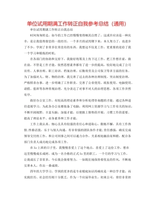 单位试用期满工作转正自我参考总结（通用）