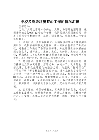 学校及周边环境整治工作的情况汇报