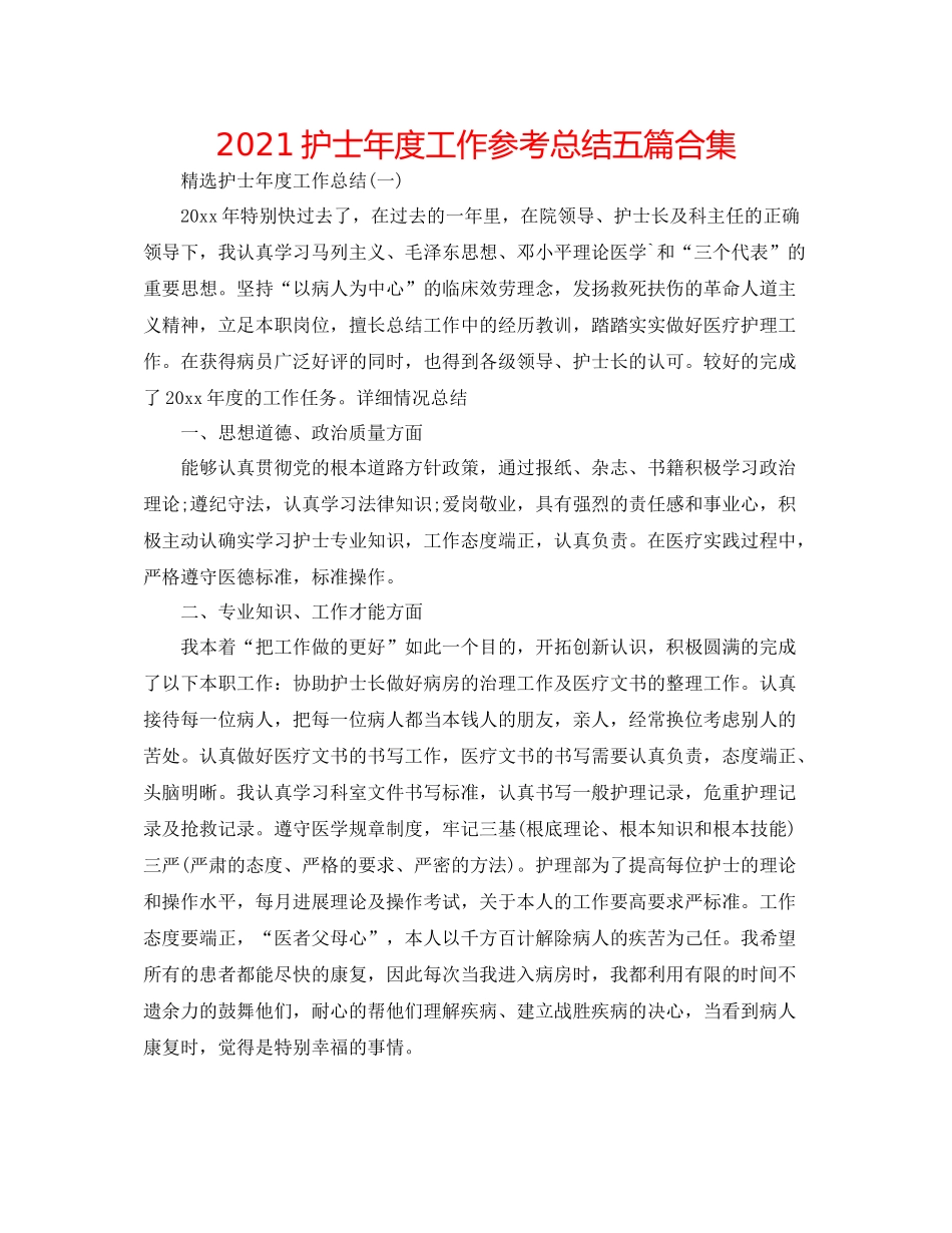 护士年度工作参考总结五篇合集_第1页