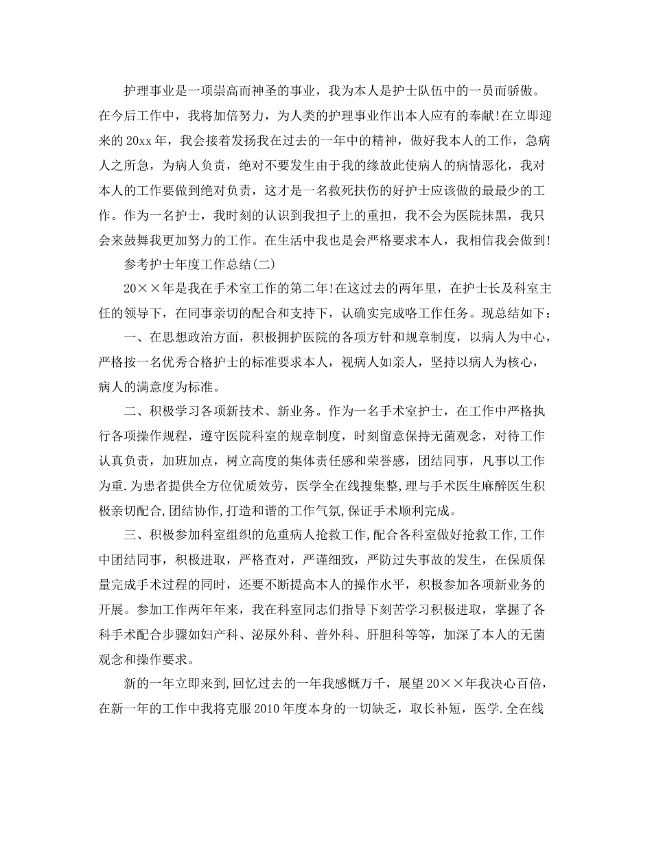 护士年度工作参考总结五篇合集_第2页