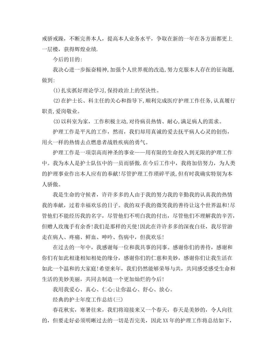护士年度工作参考总结五篇合集_第3页