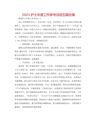 护士年度工作参考总结五篇合集