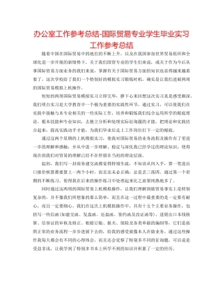 办公室工作参考总结国际贸易专业学生毕业实习工作参考总结