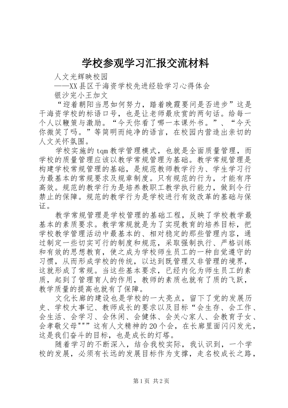 学校参观学习汇报交流材料_第1页