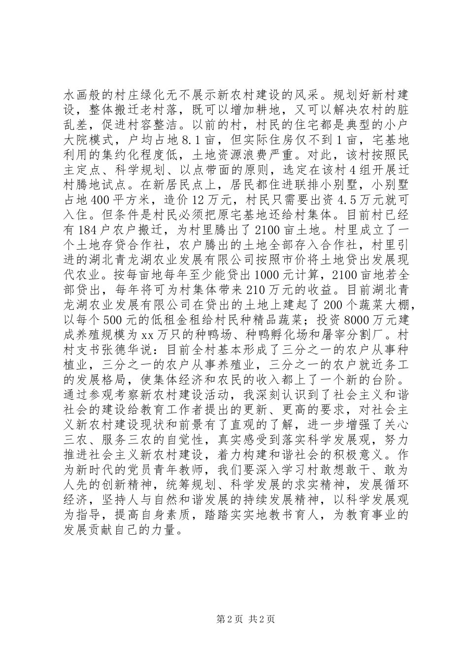 学校参观新农村建设调研报告_第2页