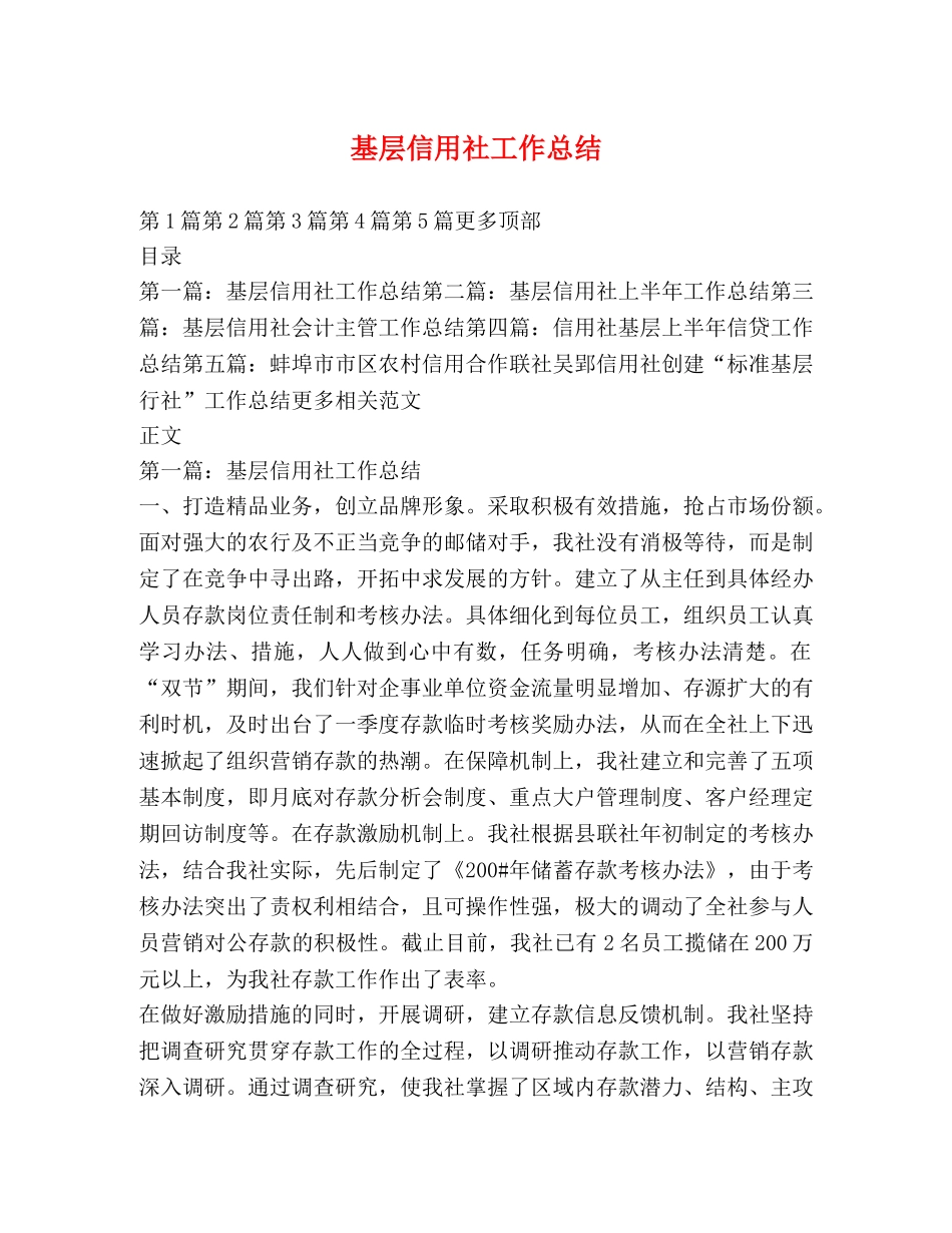 基层信用社工作总结 _第1页