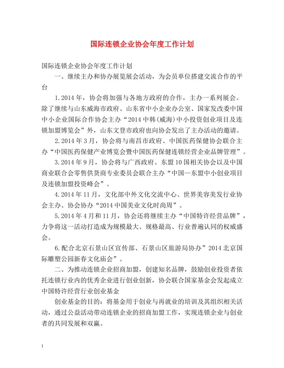 国际连锁企业协会年度工作计划 _第1页