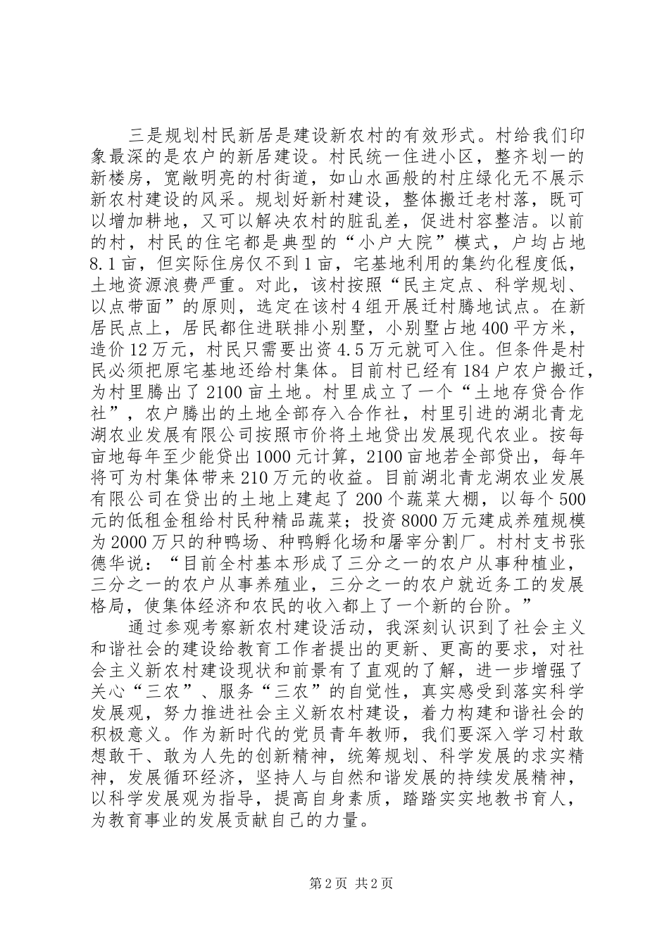 学校参观新农村建设的调研报告范文_第2页