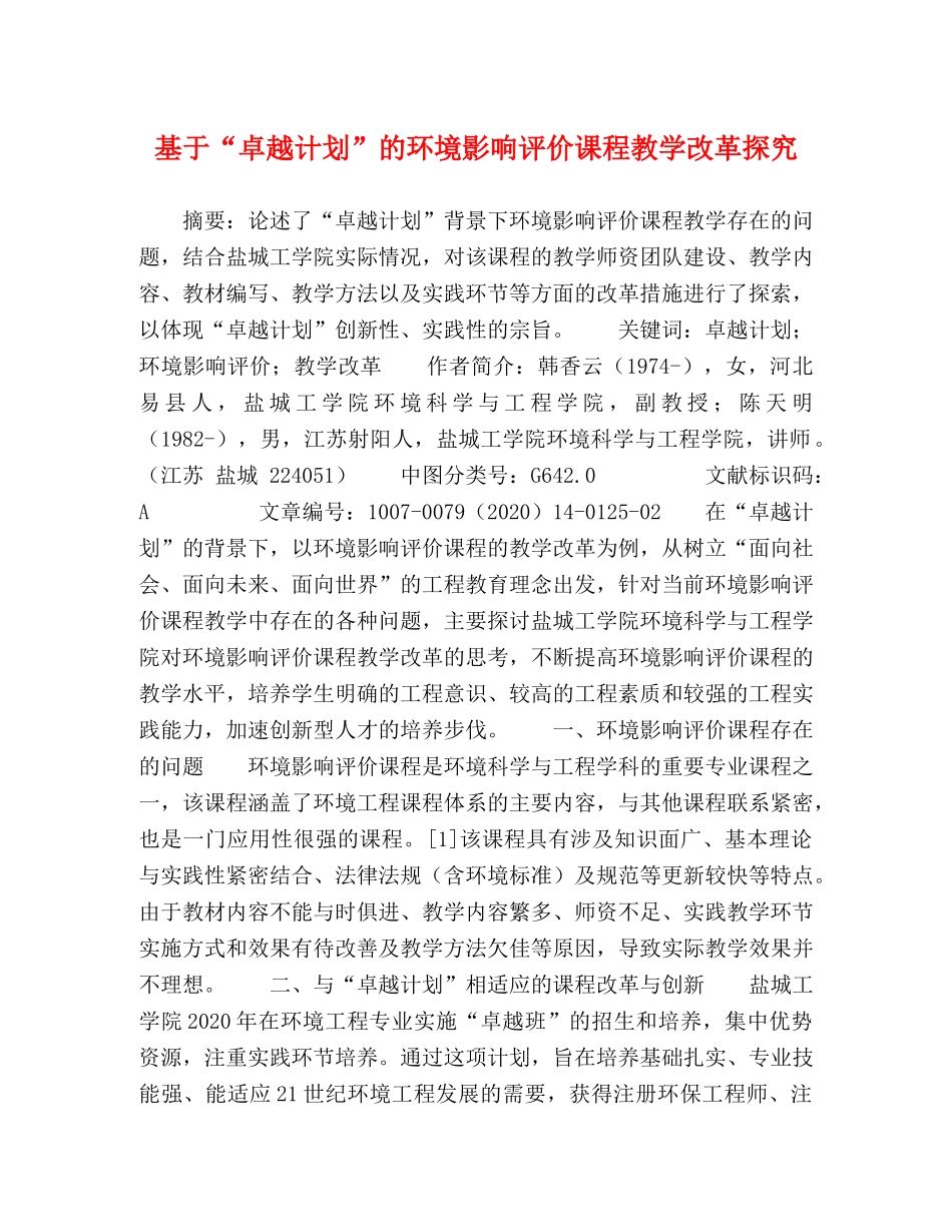 基于“卓越计划”的环境影响评价课程教学改革探究 _第1页
