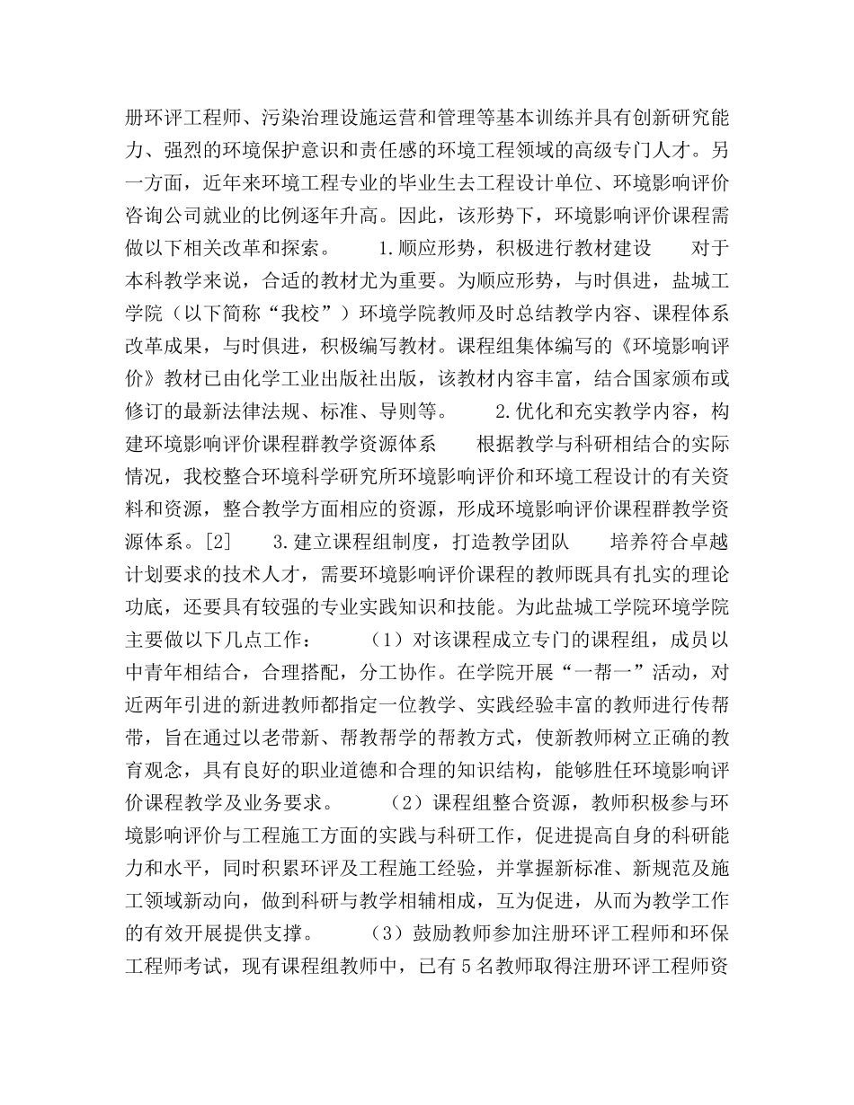 基于“卓越计划”的环境影响评价课程教学改革探究 _第2页