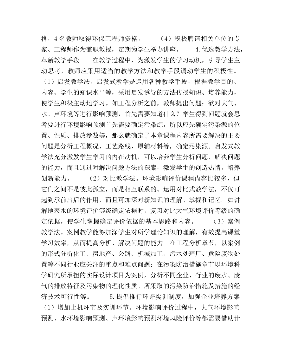 基于“卓越计划”的环境影响评价课程教学改革探究 _第3页