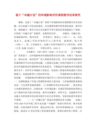 基于“卓越计划”的环境影响评价课程教学改革探究 