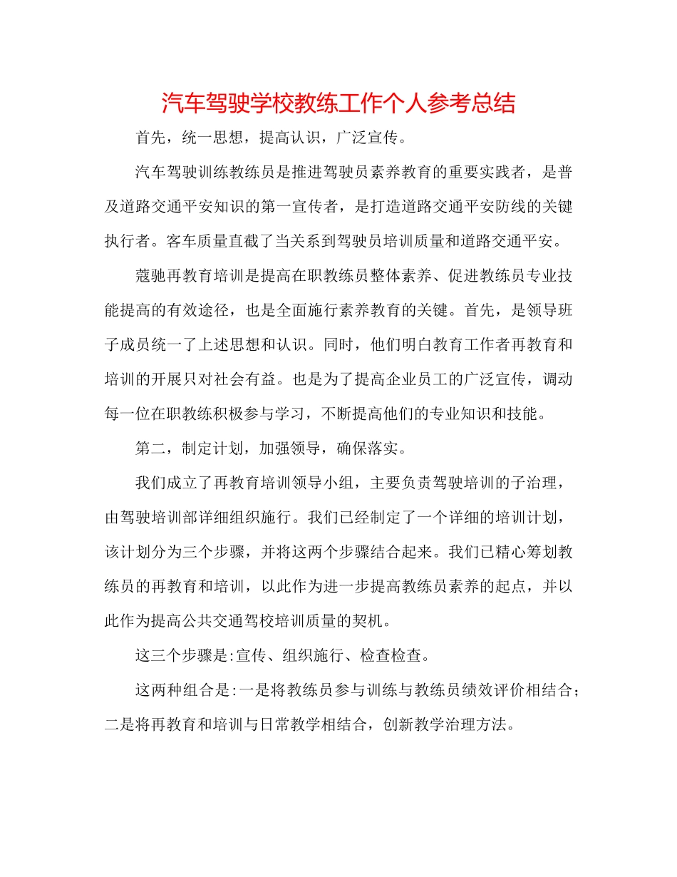 汽车驾驶学校教练工作个人参考总结_第1页