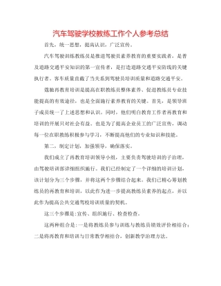 汽车驾驶学校教练工作个人参考总结