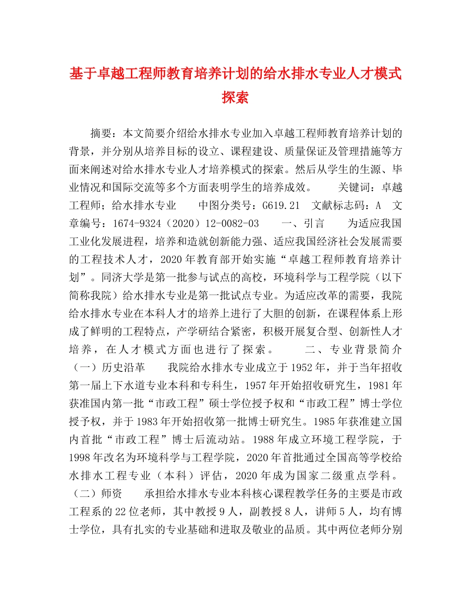基于卓越工程师教育培养计划的给水排水专业人才模式探索 _第1页