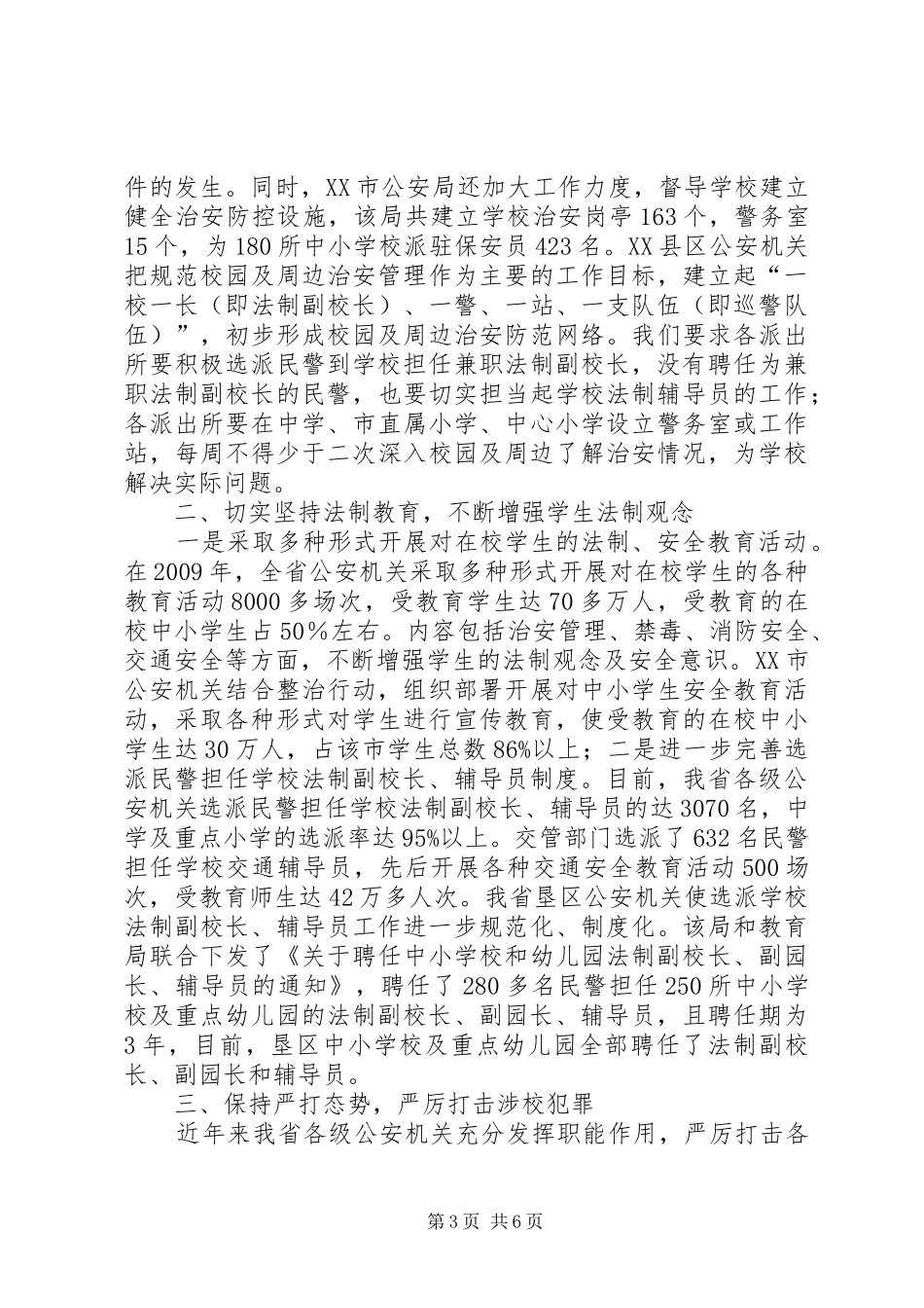 学校及其周边环境治安综合治理工作汇报_第3页