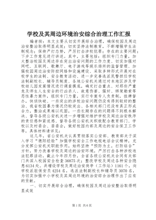 学校及其周边环境治安综合治理工作汇报