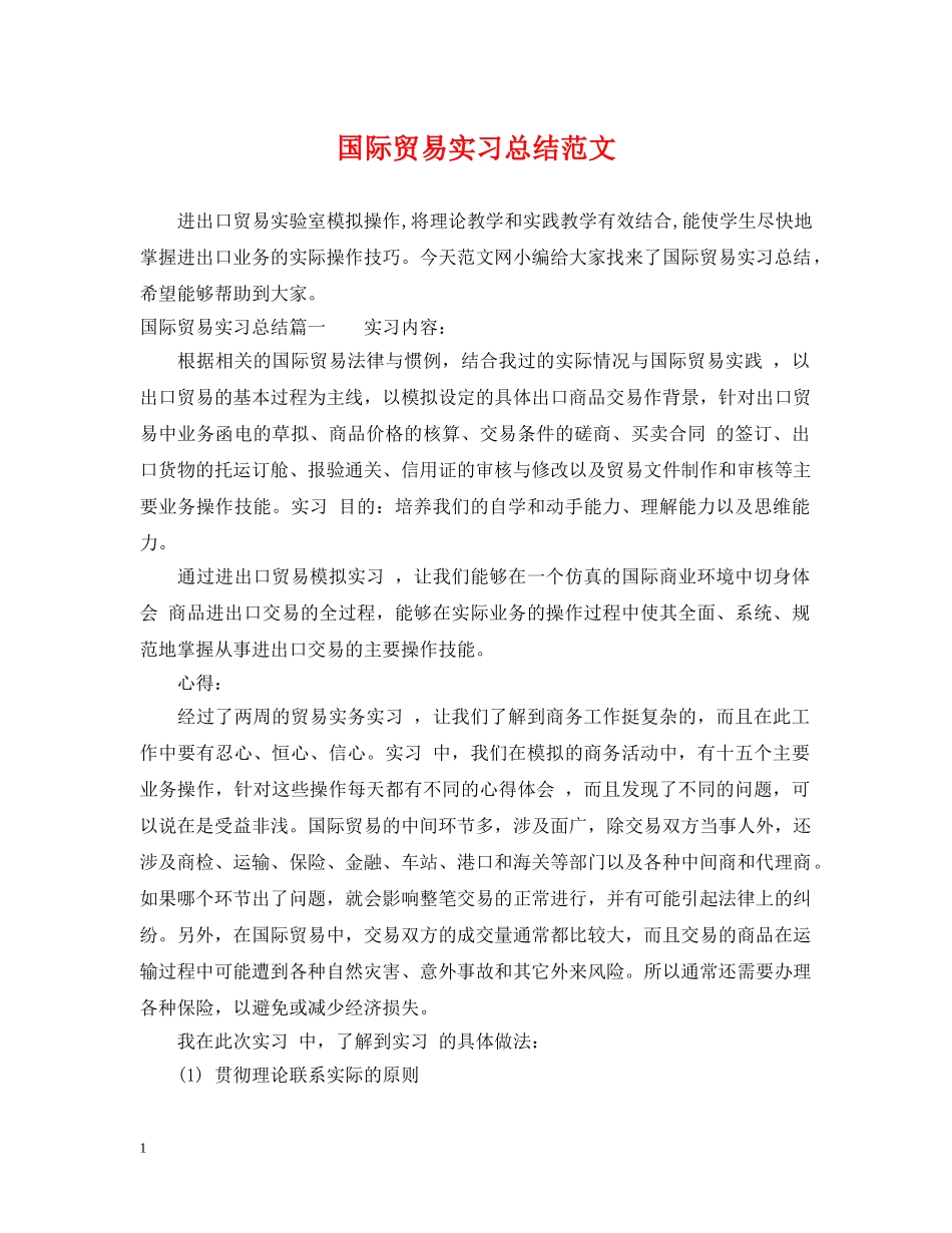 国际贸易实习总结范文 _第1页