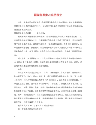 国际贸易实习总结范文 