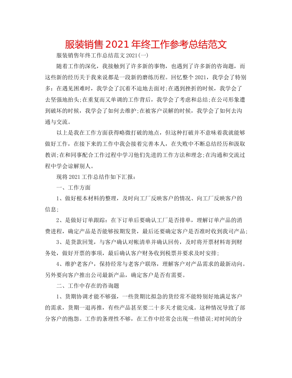 服装销售年终工作参考总结范文2_第1页