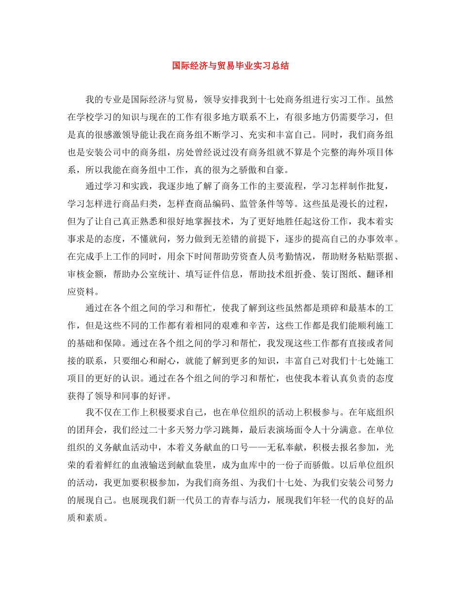 国际经济与贸易毕业实习总结 _第1页