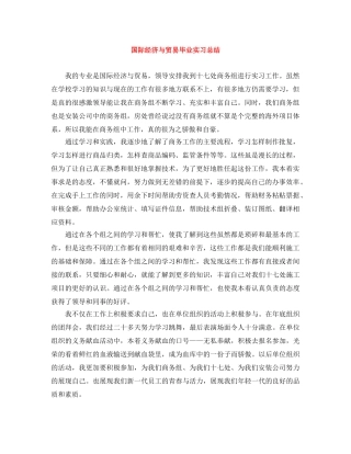 国际经济与贸易毕业实习总结 