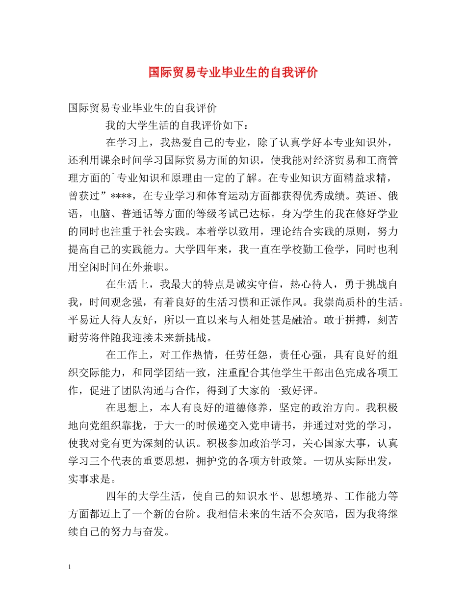 国际贸易专业毕业生的自我评价 _第1页