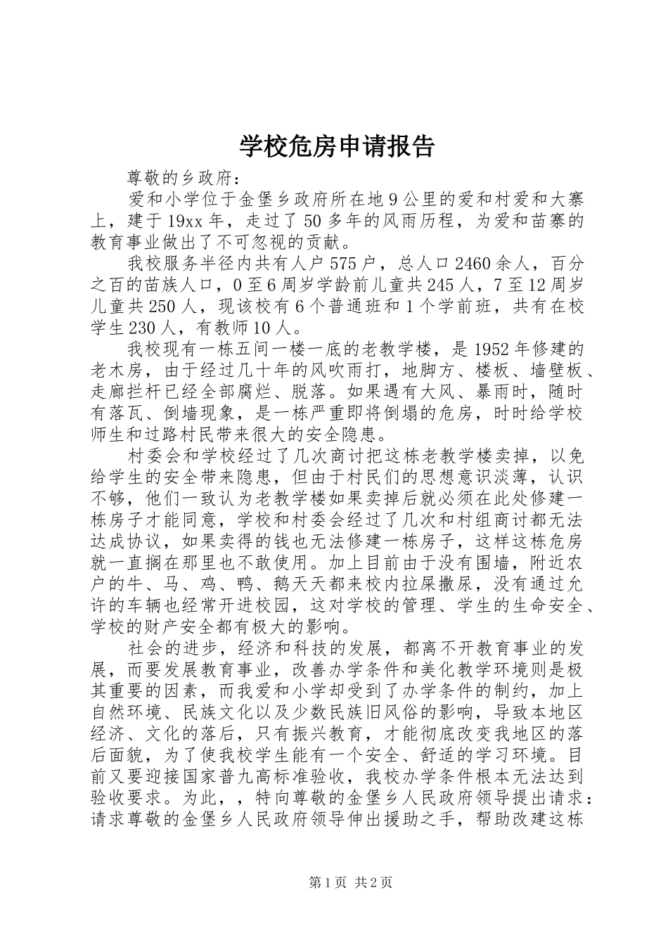 学校危房申请报告_第1页